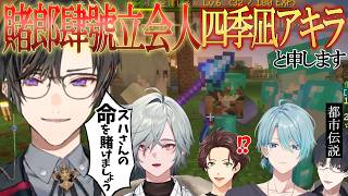 【#にじメンマイクラ】チンチロ立会人を請け負う4日目【四季凪アキラ視点／にじさんじ切り抜き】