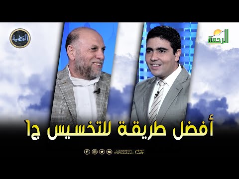 أفضل طريقة للتخسيس ج1 || برنامج القضية || د/ سالم درغام في ضيافة د/  محمد الشاعر