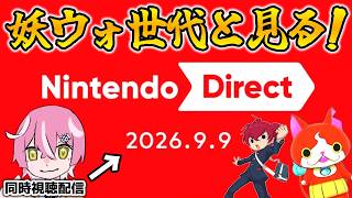 【🔴レベルファイブビジョン前日!?】妖ウォ世代のニンテンドーダイレクト同時視聴配信！