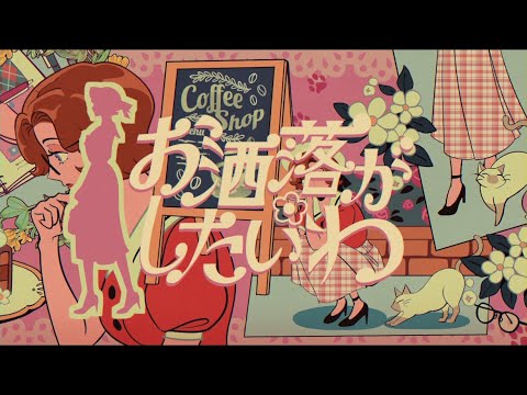 Anshelly「お洒落がしたいわ feat. zensen & mARUTA mANABU 」Official Music Video