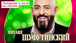Михаил Шуфутинский - Заходите к нам на огонёк (Концерт 
