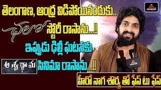 Hero Naga Shourya Face to Face about Ashwathama Movie