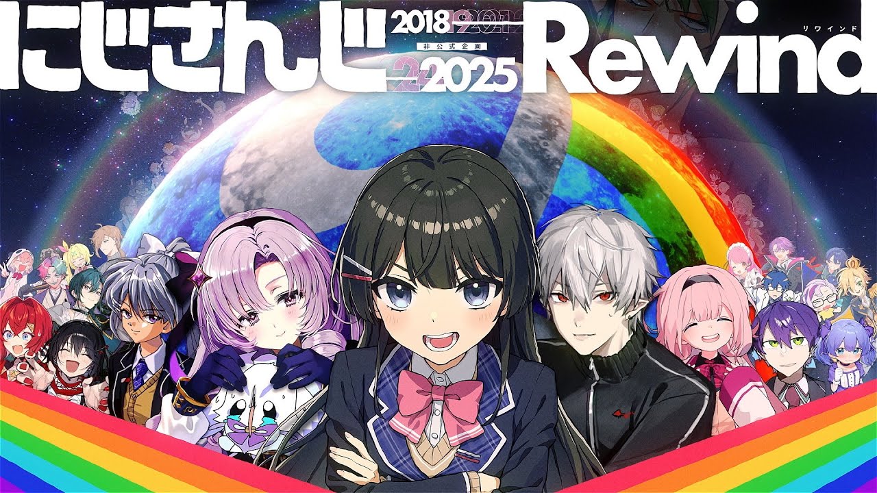 【合作】にじさんじを全力で振り返ってみた｜ にじさんじRewind 2018-2025