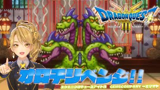 【 #dq3 】人生初 #ドラクエ3リメイク 実況！ 6【GEMSCOMPANY】