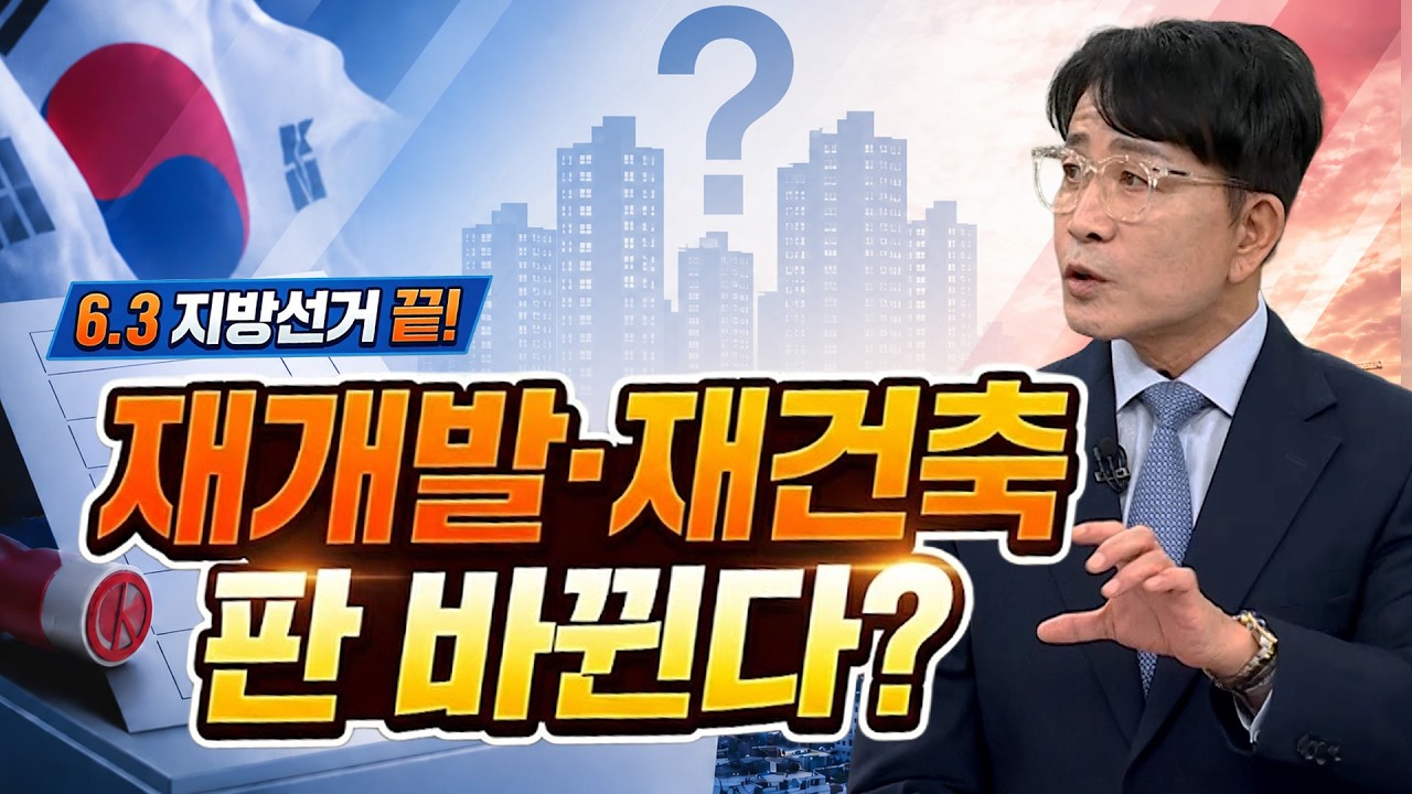 6.3 지방선거 마무리…서울 재개발·재건축 속도 낼까? ｜한정훈의 부동산 카페