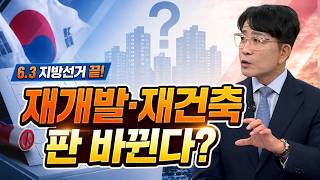6.3 지방선거 마무리…서울 재개발·재건축 속도 낼까? ｜한정훈의 부동산 카페