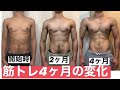 筋トレ4ヶ月身体の変化【筋肉の変化】ビフォーアフター