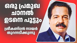 Download lagu അവർ പൂട്ടാൻ പോവുകയാണ്!  ഒരു പ്രമുഖ ചാനലിനെക്കുറിച്ച്  ശ്രീകണ്ഠൻ നായർ mp3