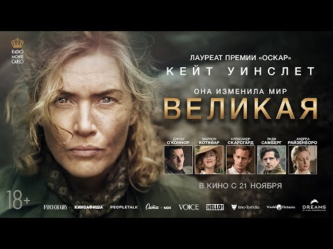 Великая — русский трейлер (В кино с 21 ноября !)