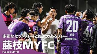 【開幕ダッシュ】多彩なセットプレーで相手を翻弄する・槙野 智章監督率いる藤枝MYFC好プレー集。