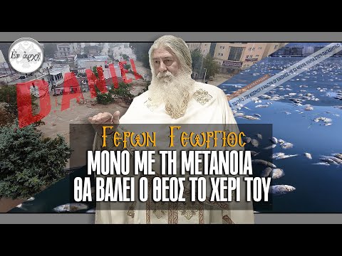 ΓΕΡΩΝ ΓΕΩΡΓΙΟΣ: ΜΟΝΟ ΜΕ ΤΗ ΜΕΤΑΝΟΙΑ ΘΑ ΒΑΛΕΙ Ο ΘΕΟΣ ΤΟ ΧΕΡΙ ΤΟΥ