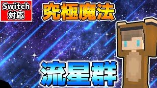 【マイクラ】圧倒的な美しさ！究極の魔法コマンド流星群が最強すぎた！【マイクラ統合版/スイッチ対応/ゆっくり実況】