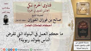 ما حكم العمل في البنوك التي تقرض الناس بفوائد ربوية؟ #فتاوى الفوزان