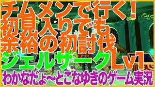 【DQ10】チムメンと行く！初見入りでも余裕の初討伐 ジェルザークLv1