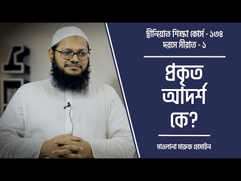 প্রকৃত আদর্শ কে? মাওলানা মারুফ হোসাইন [দ্বীনিয়াত শিক্ষা কোর্স]