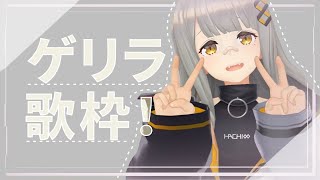 [Vtub] HACHI 突擊歌回