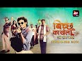 BICCHOO AA GAYA HAI Bicchoo Ka Khel ALTBalaji