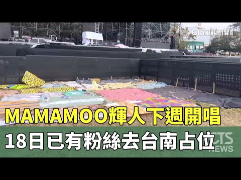 「MAMAMOO輝人」下週台南開唱　18日已有粉絲去占位