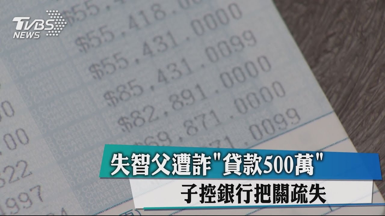 失智父遭詐「貸款500萬」 子控銀行把關疏失