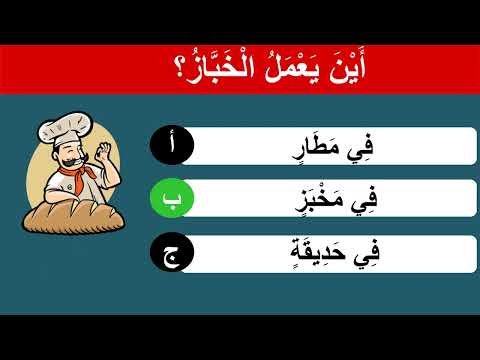 Arabic Quiz Questions and Answers | Arabic From Native Arab