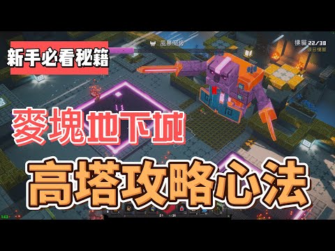 《Minecraft Dungeons 我的世界 地下城》#攻略高塔的心法：武器與補血篇 | 4k