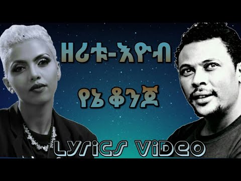 Zeritu Kebede and Eyob Mekonnen -Yene konjo/ዘሪቱ ከበደ እና እዮብ መካነን - የኔ ቆንጆ (Lyrics video)
