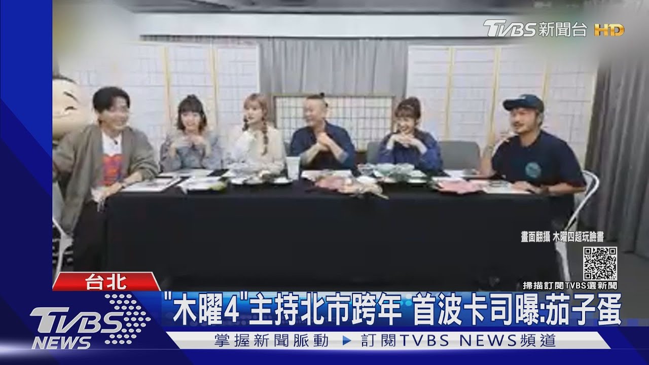 木曜4超玩主持北市跨年!艾怡良登桃園 蘇慧倫、安心亞高雄獻唱