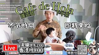 🔴英國 冬令時間即將來臨 Cafe de Hola|琴日突發去咗睇醫生,星期日重啟