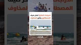 انتشار الدراجات المائية ببوزنيقة وشواطئ أخرى يثير موجة استياء واسعة بين المصطافين thumbnail