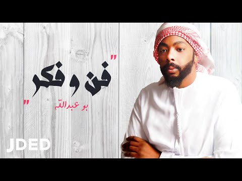 فن وفكر بو عبدالله