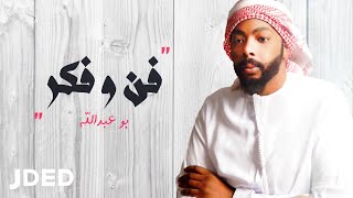 كلمات اغنية فن وفكر بو عبدالله