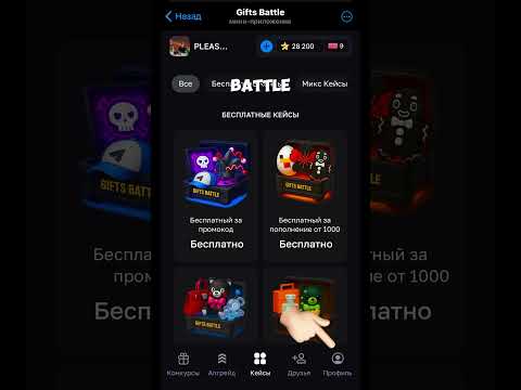 ⭐️Бот телеграмм: Gifts battle⭐️Промокод на бесплатный кейс: May500 #звезды #подарки #телеграм