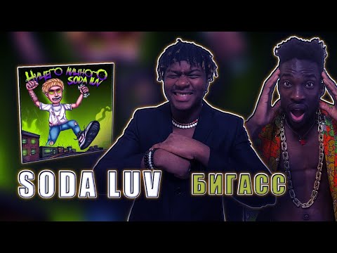 SODA LUV, WHY, BERRY – Бигасс РЕАКЦИЯ   #REACTION #theweshow @sodaluv1 @rhymesmusic
