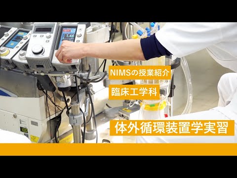 リハビリテーション学科 NIMSの授業紹介_臨床工学科「体外循環装置学実習」