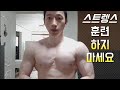 스트렝스훈련 하지마세요