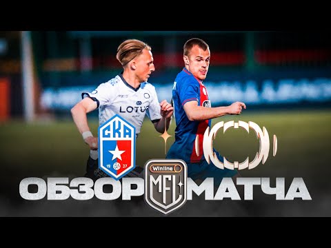 СКА-РОСТОВ х LOTUS | ОБЗОР МАТЧА | 6 ТУР | WINLINE MEDIA FOOTBALL LEAGUE