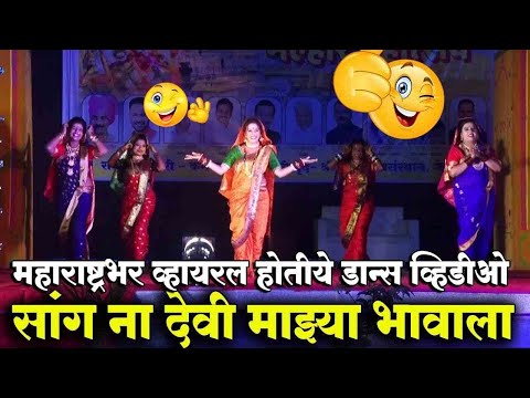 सांग ना देवी माझ्या भावाला🚩 Sangna Devi Mazya Bhavala ! सुखी हाय मी माझ्या गावाला l Bhaktigeet 2023