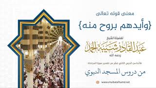 162 معنى {وأيدهم بروح منه} - الشيخ عبدالقادر شيبة الحمد رحمه الله image