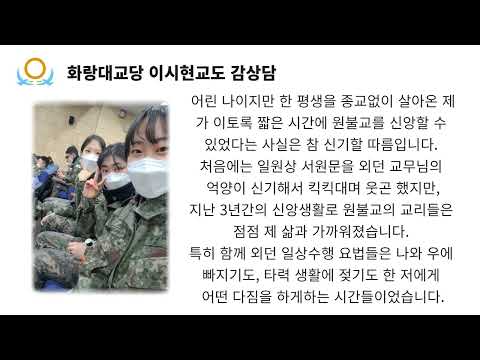 화랑대교당 이시현교도 감상담(원기 107년)