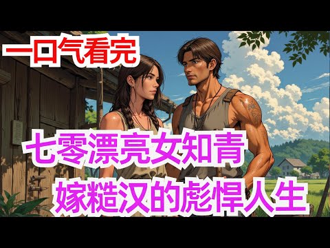 完结《七零漂亮女知青嫁糙汉的彪悍人生》 中医大佬沈之微意外穿成七十年代的女知青，父母是外交官，爷爷是大学校长。 这家庭身份注定全家下乡。 英俊的军官回家乡探亲对她一见钟情。 这就是我媳妇儿啊！