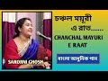 Chanchal moyuri e rat |চঞ্চল ময়ূরী এ রাত |Lata Mangeshkar | Sarojini Ghosh |Adwitiya movie