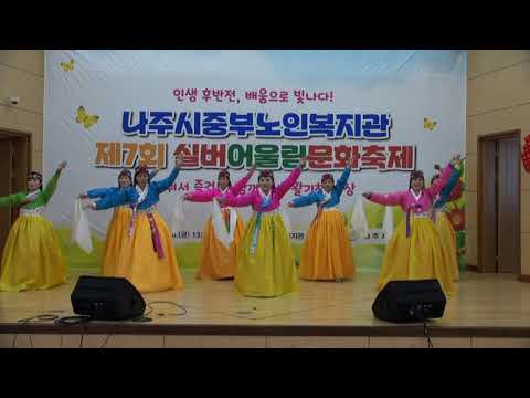 2023년 나주시중부노인복지관 제7회 실버어울림문화축제 한국무용..