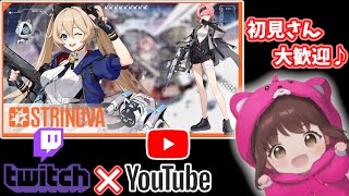 【Strinova】リスナーさん参加型っ♪初見さん大歓迎♬.*ﾟ【ストリノヴァ】