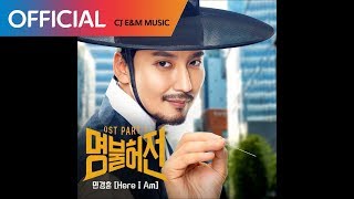 [명불허전 OST Part 1] 민경훈 (Min Kyung Hoon) - Here I Am (Official Audio)