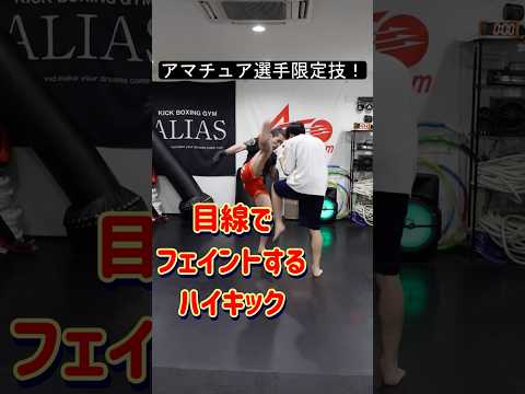 目線でフェイントするハイキック #キックボクシング #shorts