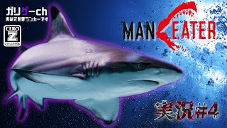 【MAN EATER #4】【ガリゲーch】