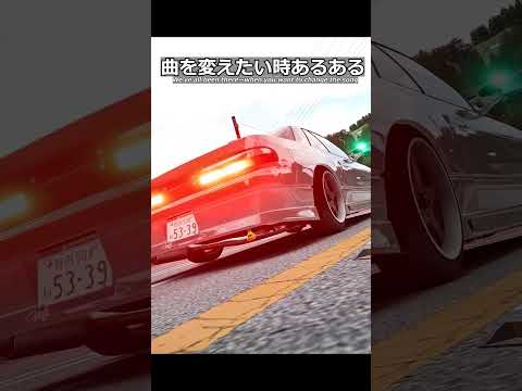 曲を変えたいときあるある#shorts #ゲーム実況 #車好き #assettocorsa #あるある