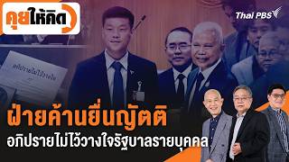 ฝ่ายค้านยื่นญัตติอภิปรายไม่ไว้วางใจรัฐบาลรายบุคคล | คุยให้คิด | 9 ต.ค. 69