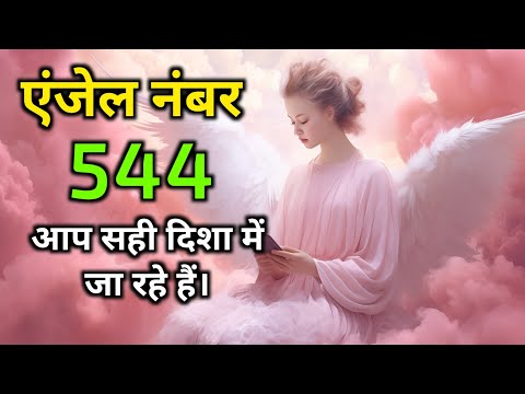एंजेल नंबर 544 आप सही दिशा में जा रहे हैं | Angel Number 544 You Are Headed in the Right Direction