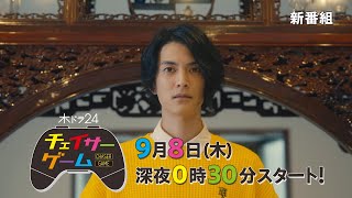 【公式】木ドラ24「チェイサーゲーム」予告映像|テレビ東京
